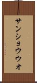サンショウウオ Scroll