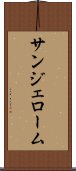 サンジェローム Scroll