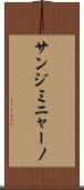 サン・ジミニャーノ Scroll