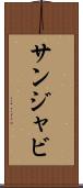 サンジャビ Scroll
