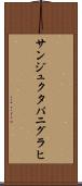 サンジュクタパニグラヒ Scroll