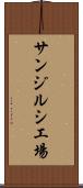 サンジルシ工場 Scroll