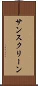 サンスクリーン Scroll