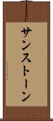 サンストーン Scroll