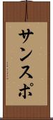 サンスポ Scroll