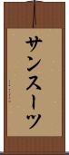 サンスーツ Scroll