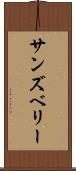 サンズベリー Scroll
