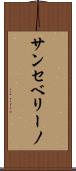 サンセベリーノ Scroll