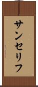 サンセリフ Scroll