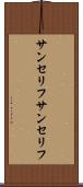 サンセリフ Scroll