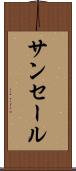 サンセール Scroll