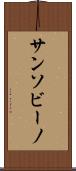 サンソビーノ Scroll