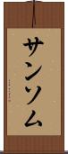 サンソム Scroll