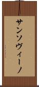 サンソヴィーノ Scroll