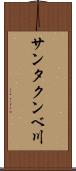 サンタクンベ川 Scroll