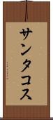 サンタコス Scroll