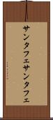 サンタフェ Scroll