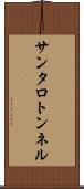 サンタロトンネル Scroll