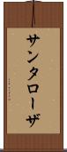 サンタローザ Scroll