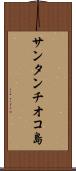 サンタンチオコ島 Scroll
