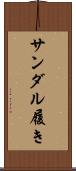 サンダル履き Scroll