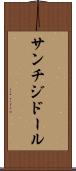 サンチジドール Scroll