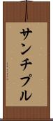 サンチプル Scroll