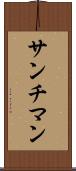 サンチマン Scroll
