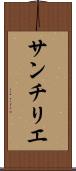 サンチリエ Scroll