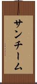 サンチーム Scroll