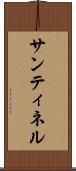 Santinel Scroll