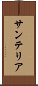 サンテリア Scroll