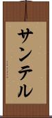 サンテル Scroll