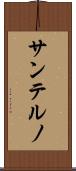 サンテルノ Scroll