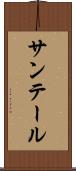 サンテール Scroll