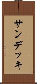 サン・デッキ Scroll