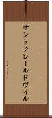 サントクレールドヴィル Scroll