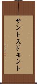 サントスドモント Scroll