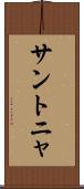 サントニャ Scroll