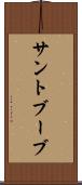 サントブーブ Scroll