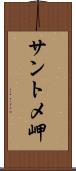 サントメ岬 Scroll