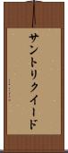 サントリクイード Scroll