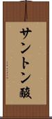 サントン酸 Scroll