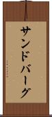 サンドバーグ Scroll