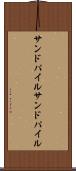 サンドパイル Scroll