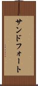 サンドフォート Scroll