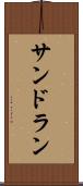 サンドラン Scroll