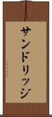 サンドリッジ Scroll