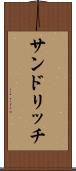 サンドリッチ Scroll