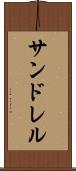 サンドレル Scroll
